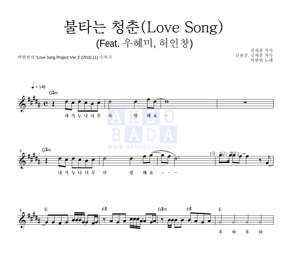 박현빈 - 불타는 청춘 (Lovesong) (Feat. 우혜미, 허인창) 멜로디 악보 