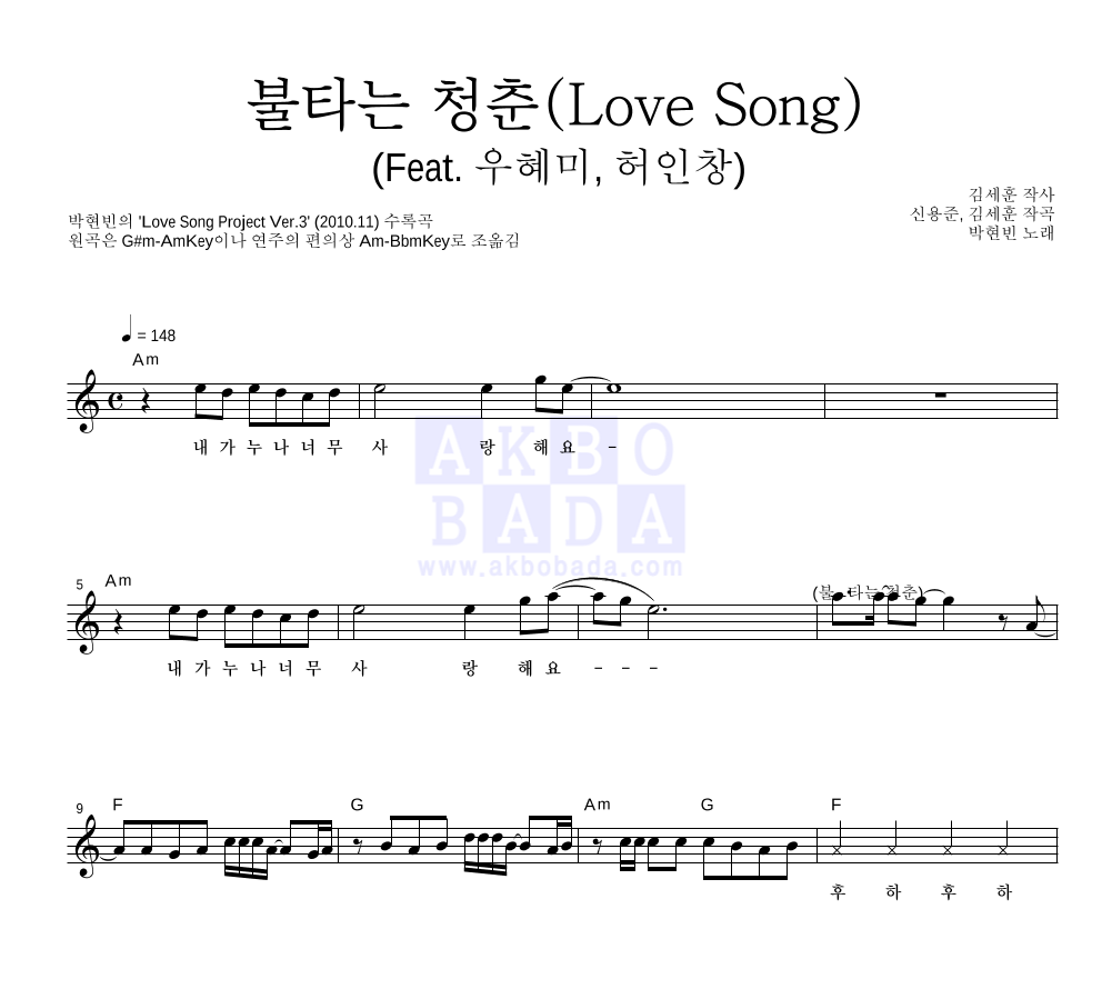 박현빈 - 불타는 청춘 (Lovesong) (Feat. 우혜미, 허인창) 멜로디 악보 
