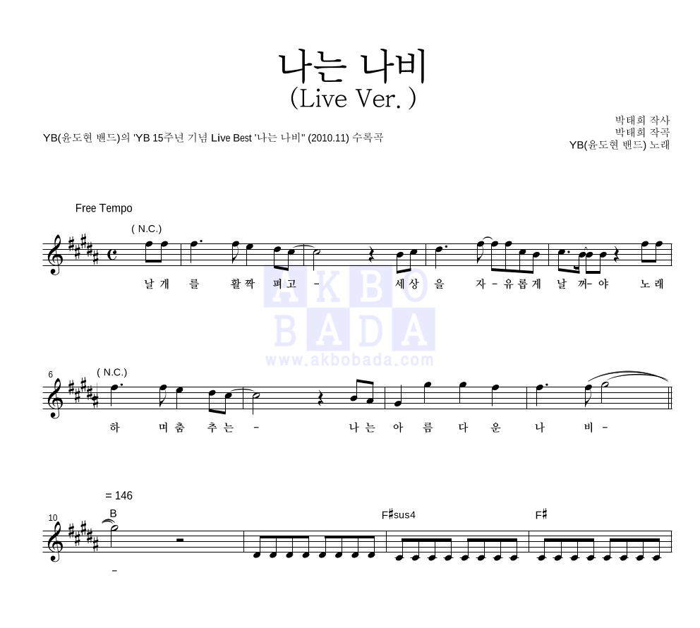 YB(윤도현 밴드) - 나는 나비 (Live Ver.) 멜로디 악보 