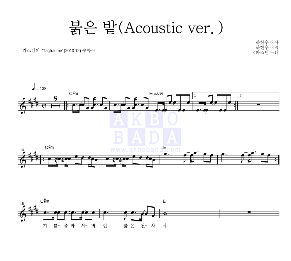 국카스텐 - 붉은 밭 (Acoustic ver.) 멜로디 악보 