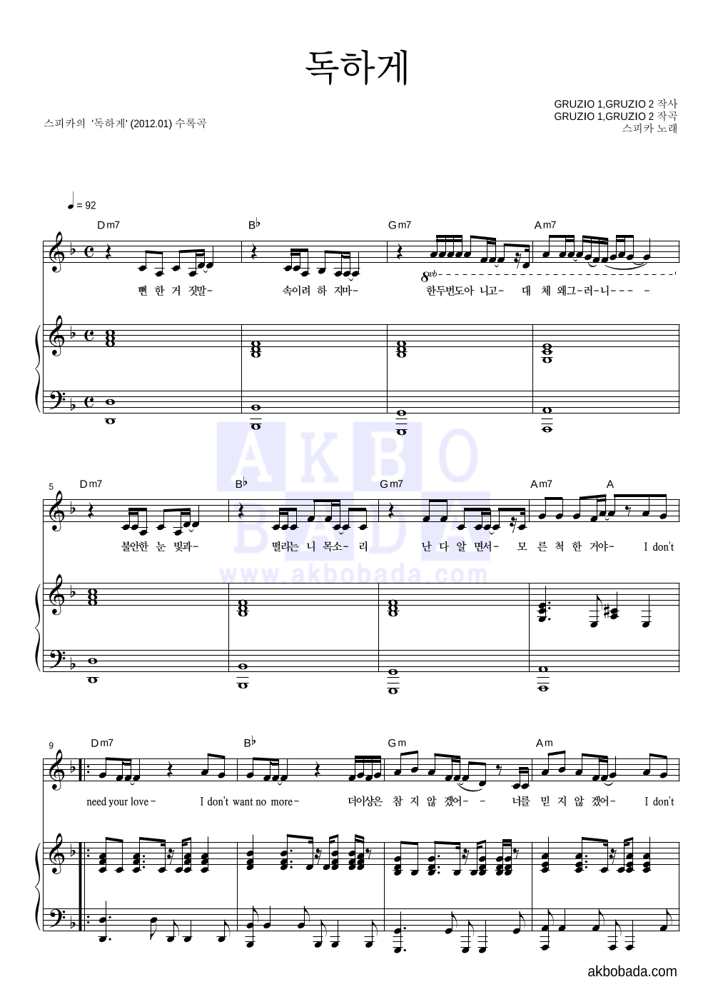 스피카 - 독하게 피아노 3단 악보 