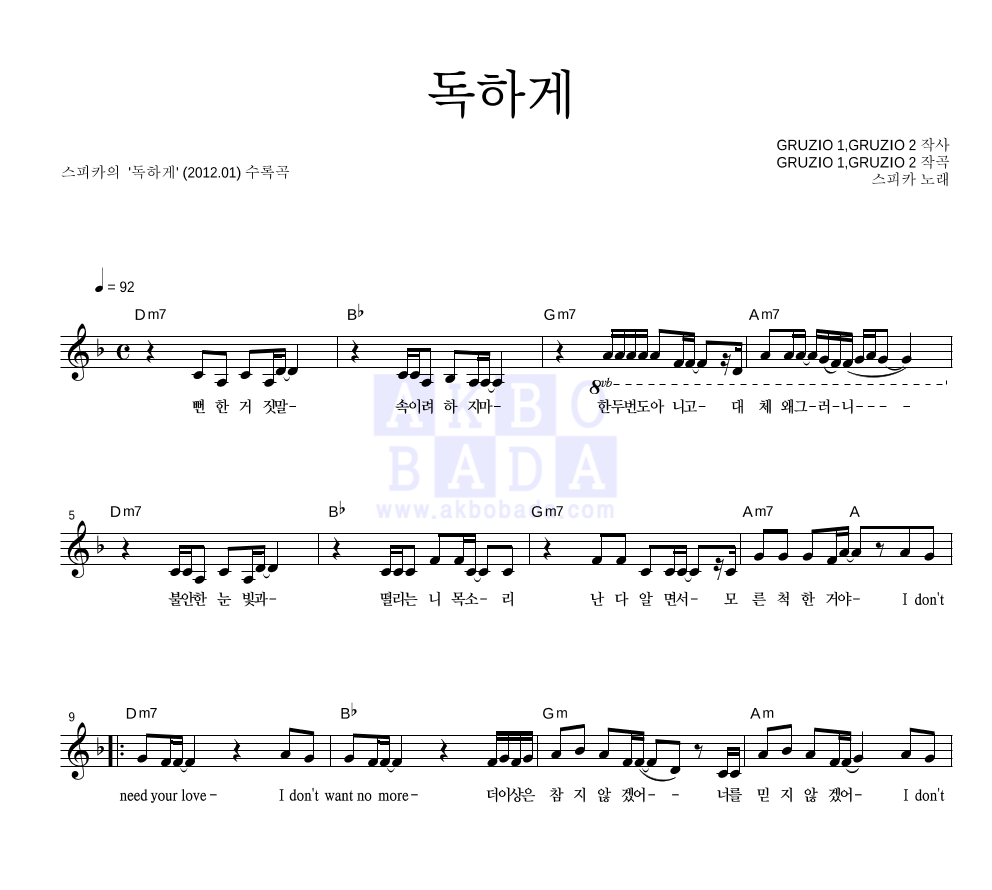 스피카 - 독하게 멜로디 악보 