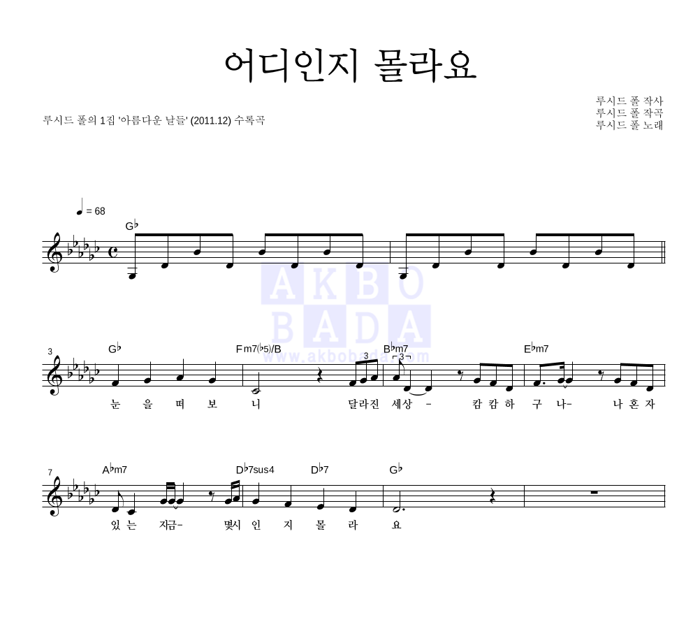 루시드폴 - 어디인지 몰라요 멜로디 악보 