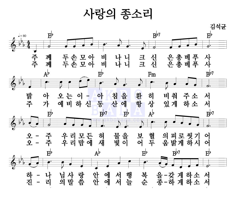 김석균 - 사랑의 종소리 멜로디 악보 