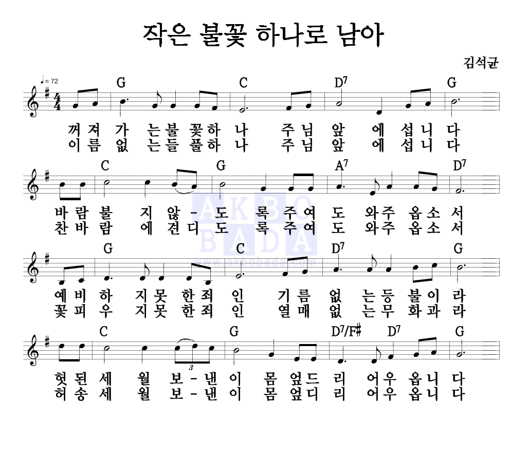 김석균 - 작은 불꽃 하나로 남아 멜로디 악보 