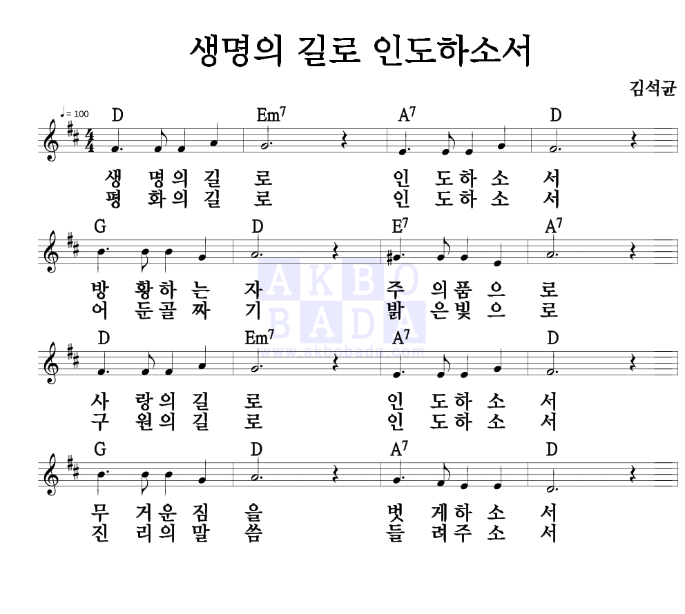 김석균 - 생명의 길로 인도하소서 멜로디 악보 