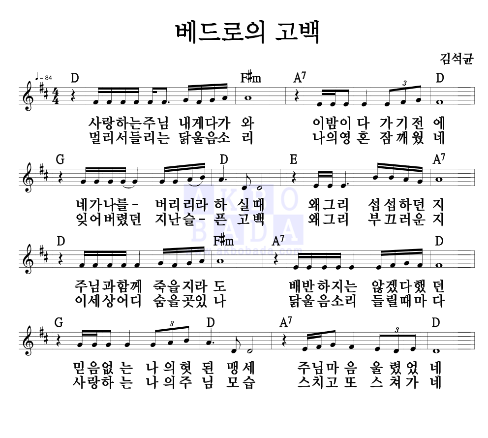 김석균 - 베드로의 고백 멜로디 악보 