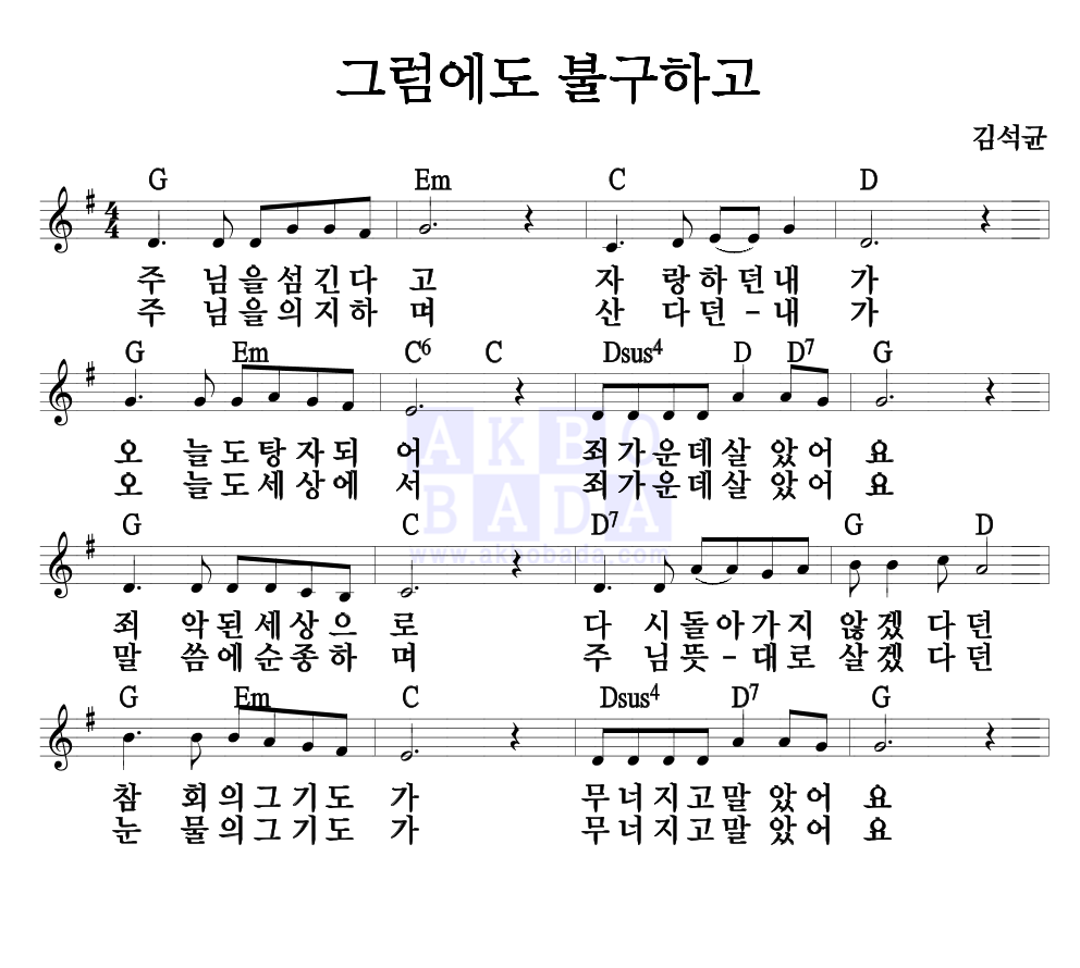 김석균 - 그럼에도 불구하고 멜로디 악보 