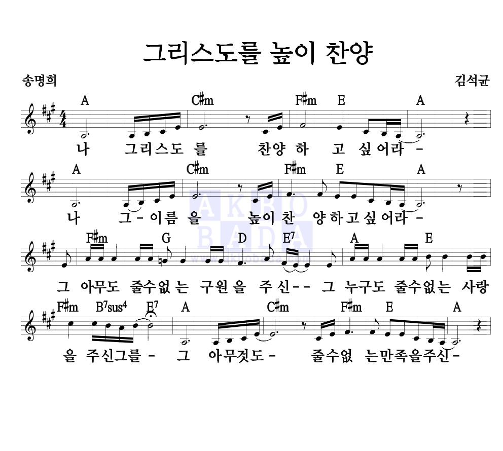 김석균 - 그리스도를 높이 찬양 멜로디 악보 
