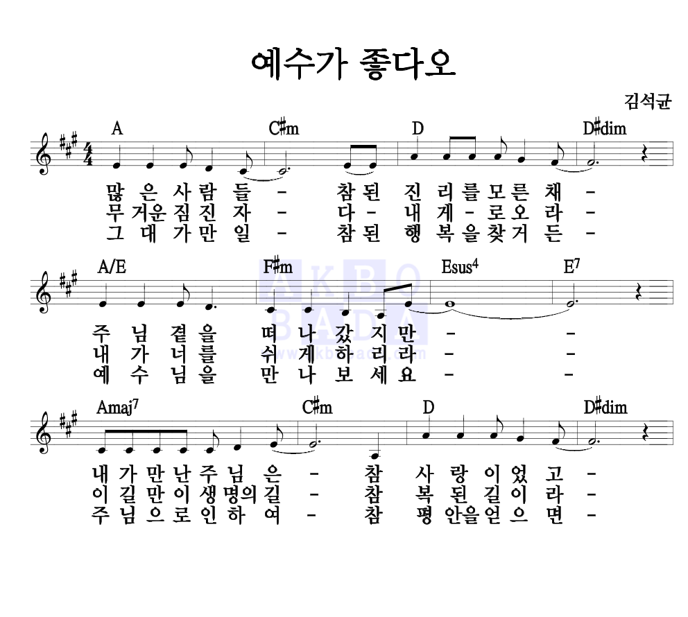 김석균 - 예수가 좋다오 멜로디 악보 