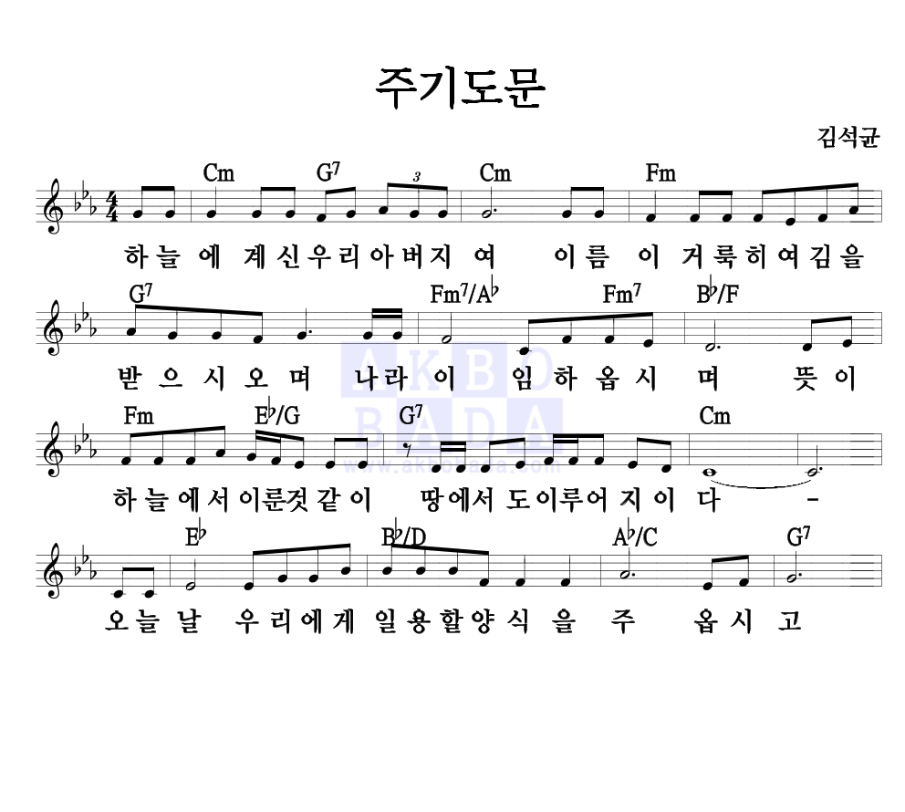 김석균 - 주기도문 멜로디 악보 