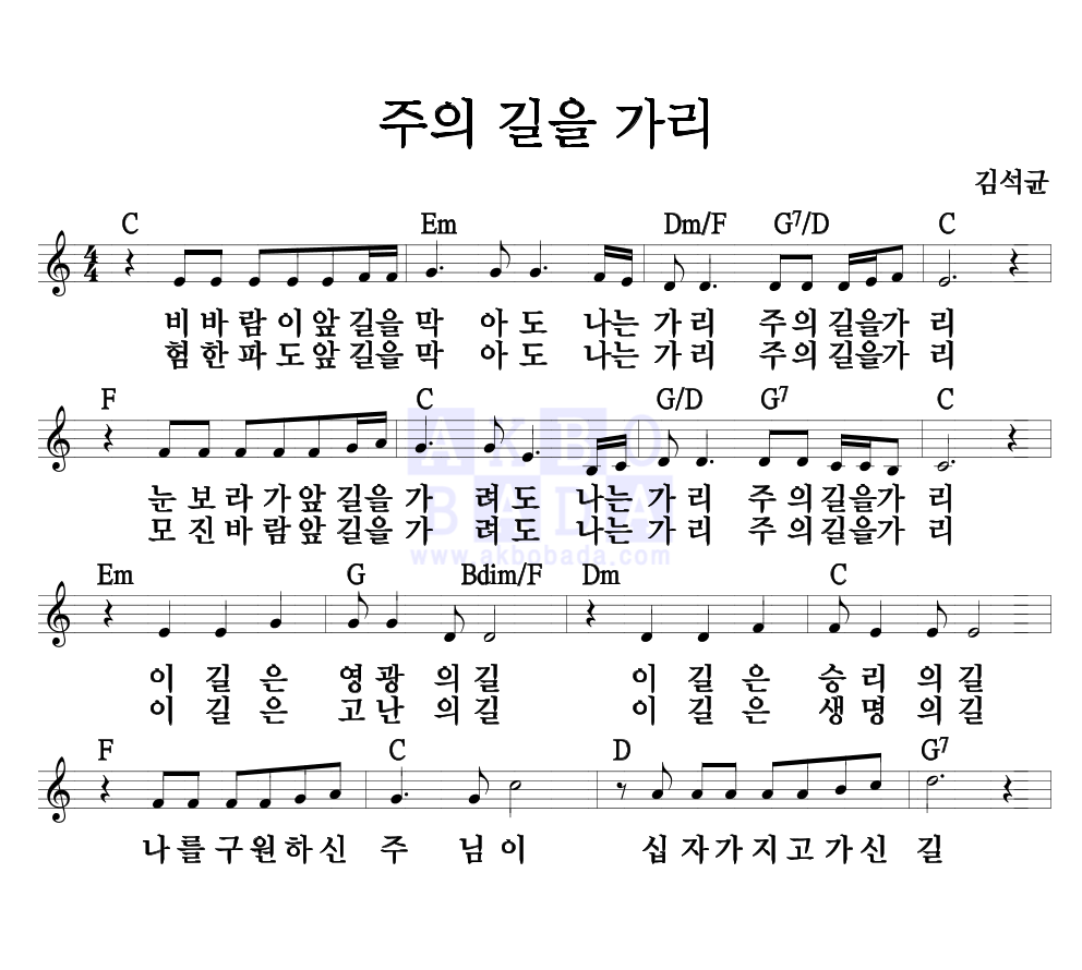 김석균 - 주의 길을 가리 멜로디 악보 