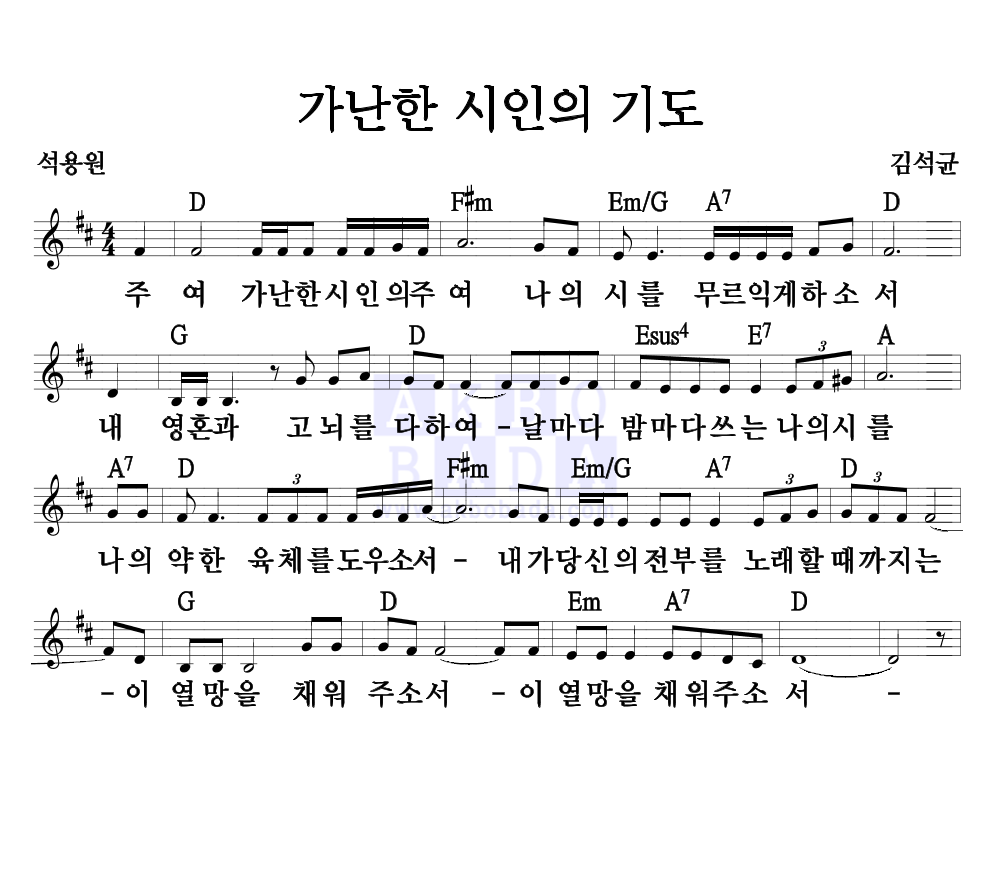 김석균 - 가난한 시인의 기도 멜로디 악보 