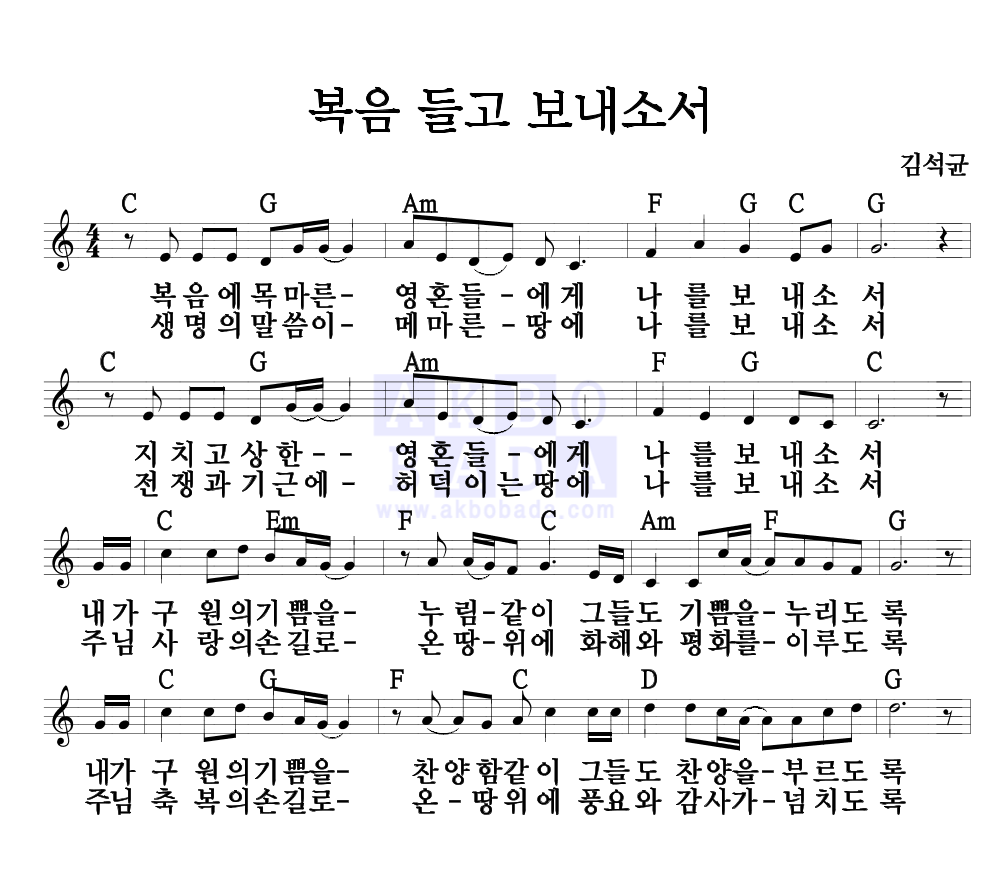 김석균 - 복음 들고 보내소서 멜로디 악보 