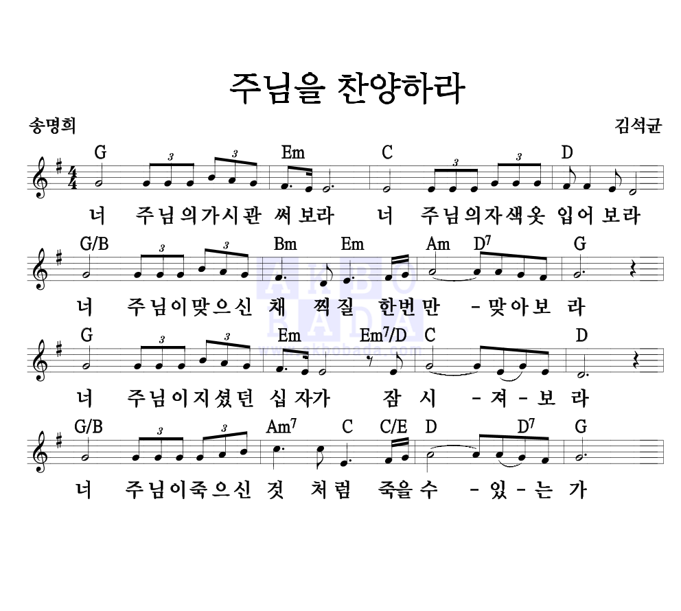 김석균 - 주님을 찬양하라 멜로디 악보 