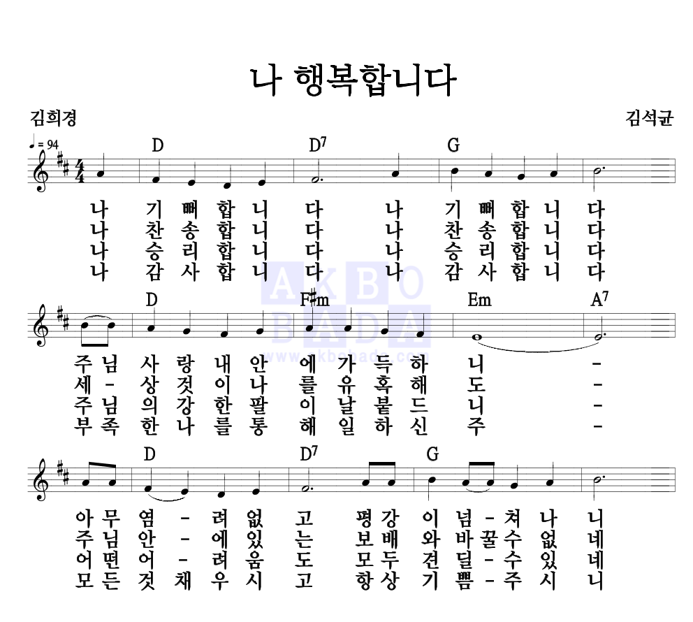 김석균 - 나 행복합니다 멜로디 악보 