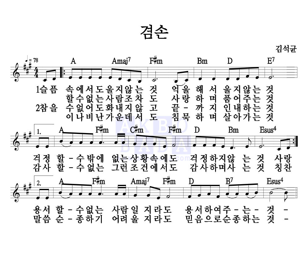 김석균 - 겸손 멜로디 악보 