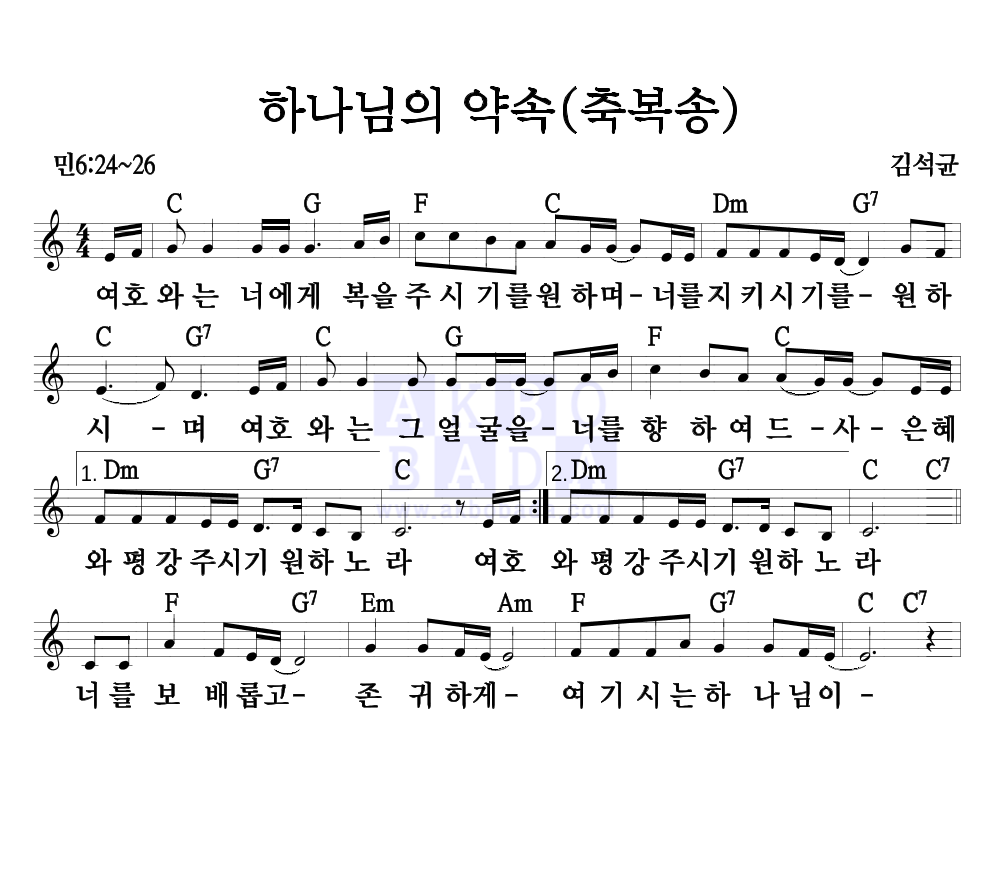 김석균 - 하나님의 약속 (축복송) 멜로디 악보 