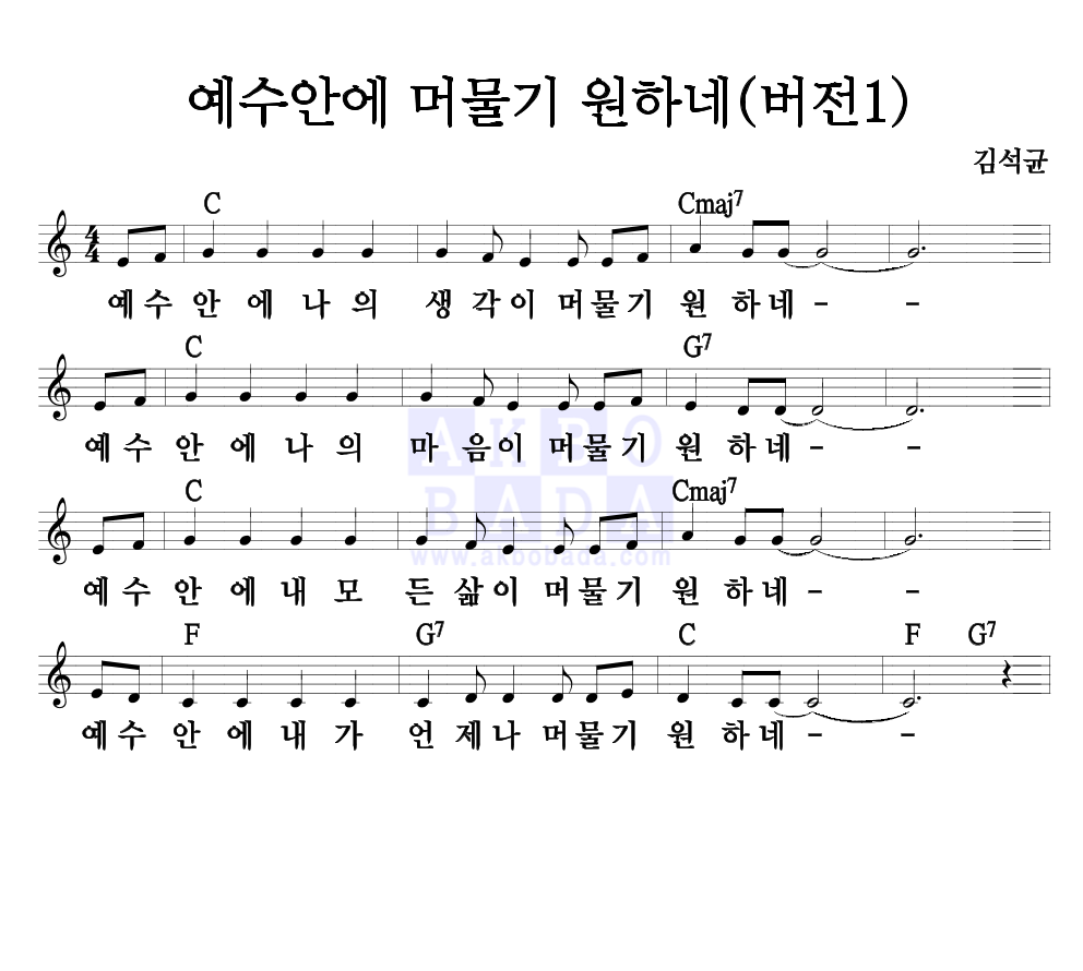 김석균 - 예수안에 머물기 원하네 (버전1) 멜로디 악보 