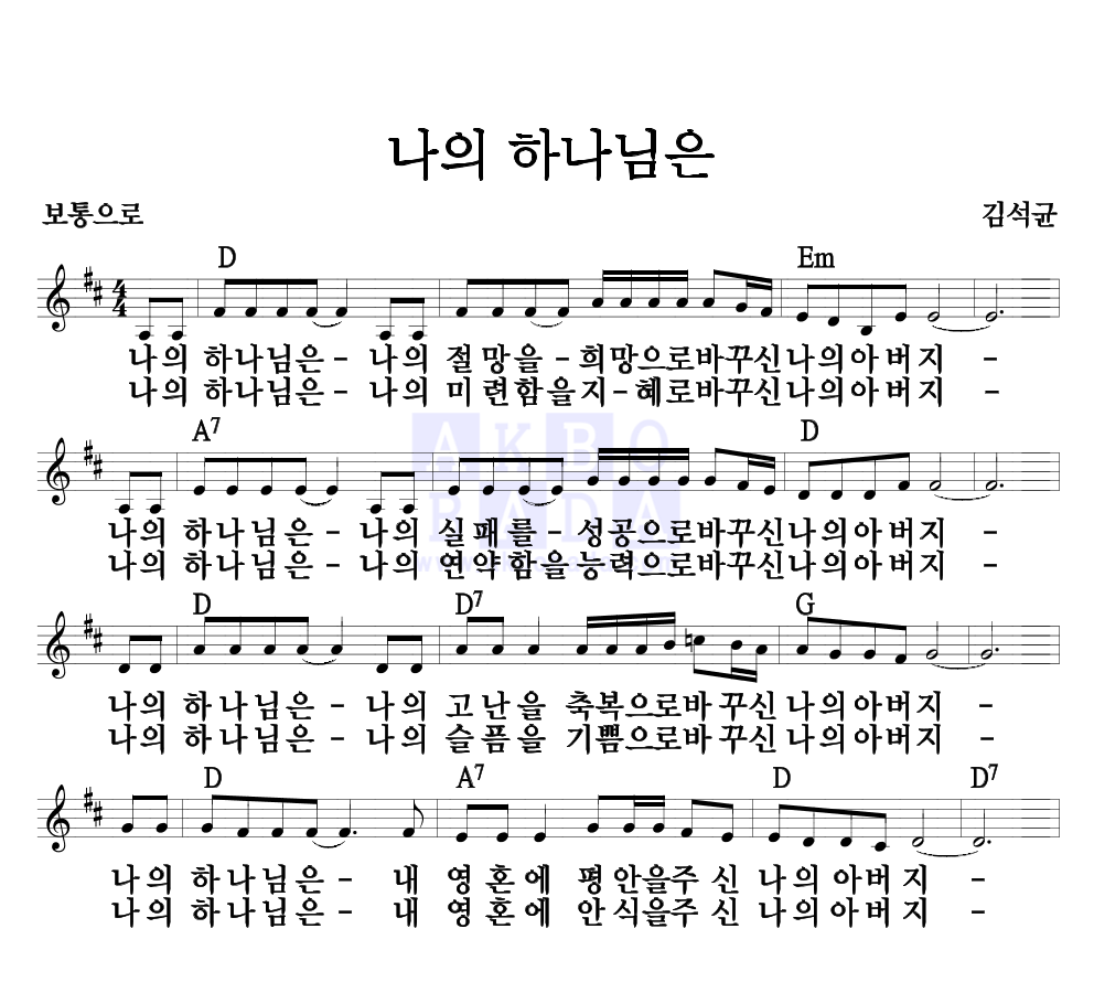 김석균 - 나의 하나님은 멜로디 악보 