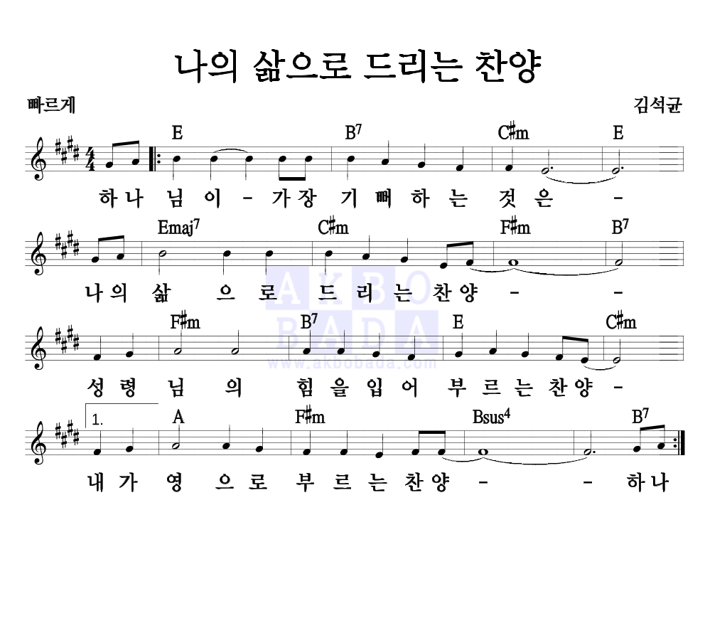 김석균 - 나의 삶으로 드리는 찬양 멜로디 악보 