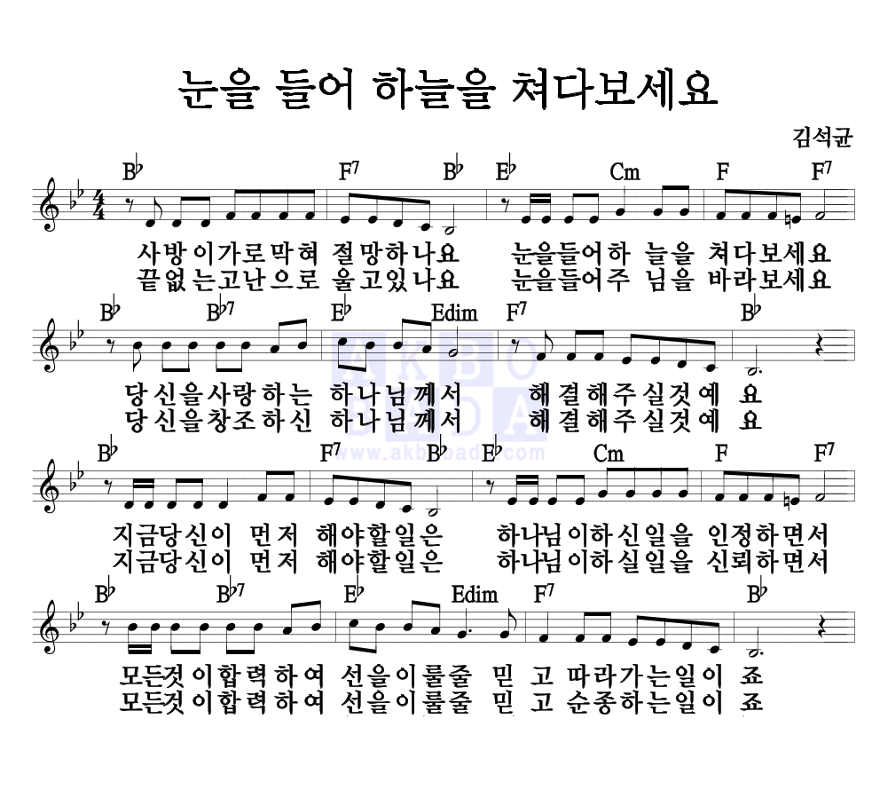 김석균 - 눈을 들어 하늘을 쳐다보세요 멜로디 악보 