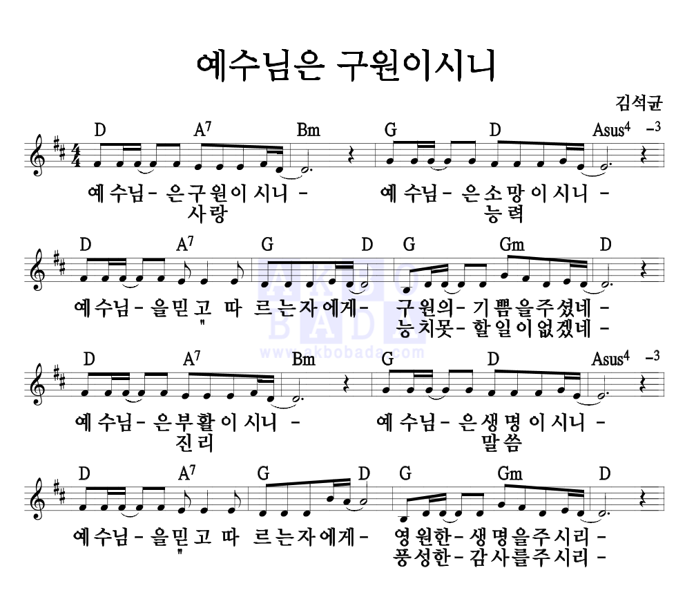 김석균 - 예수님은 구원이시니 멜로디 악보 
