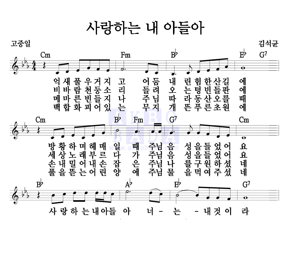 김석균 - 사랑하는 내 아들아 멜로디 악보 