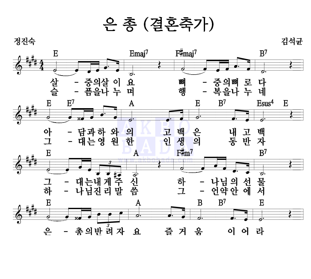 김석균 - 은총 (결혼축가) 멜로디 악보 