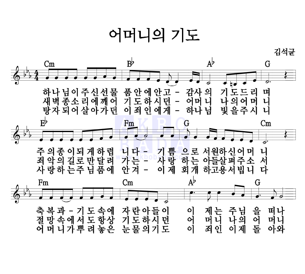 김석균 - 어머니의 기도 멜로디 악보 