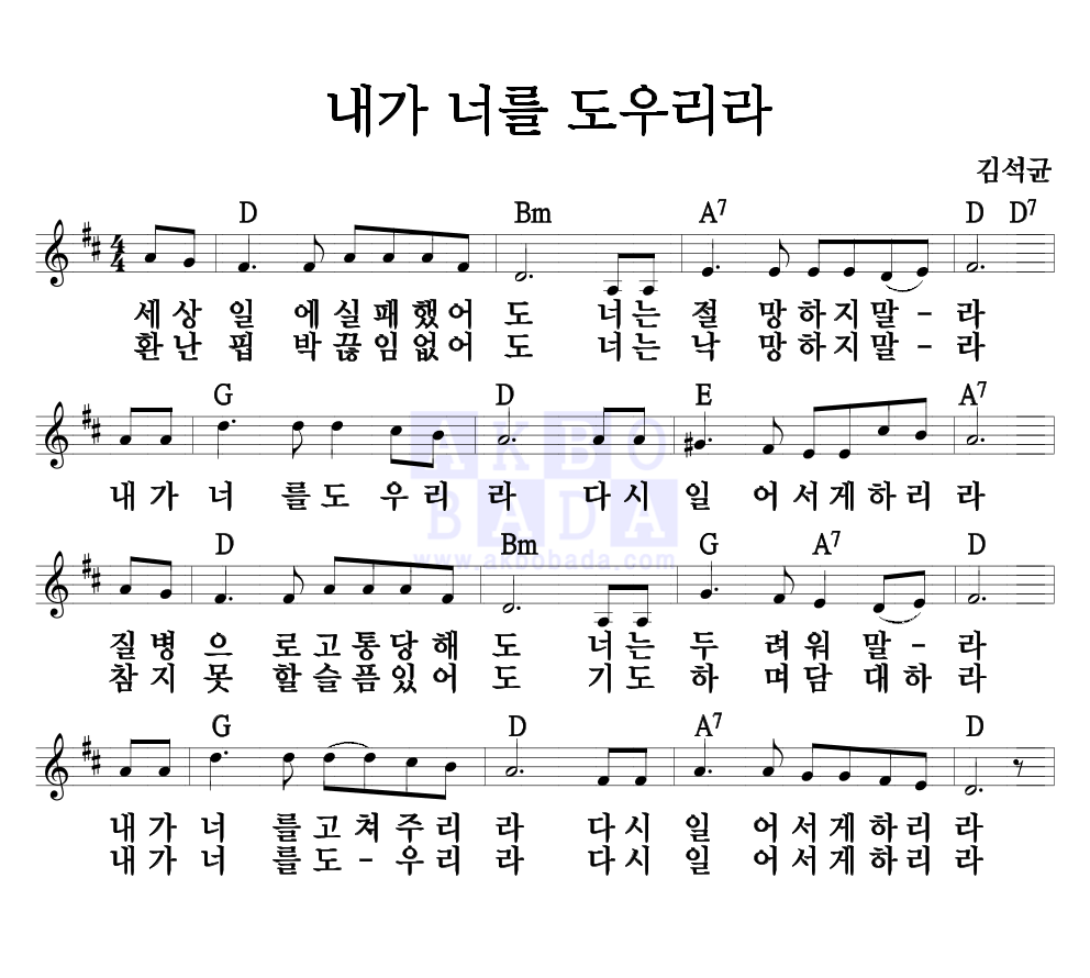 김석균 - 내가 너를 도우리라 멜로디 악보 