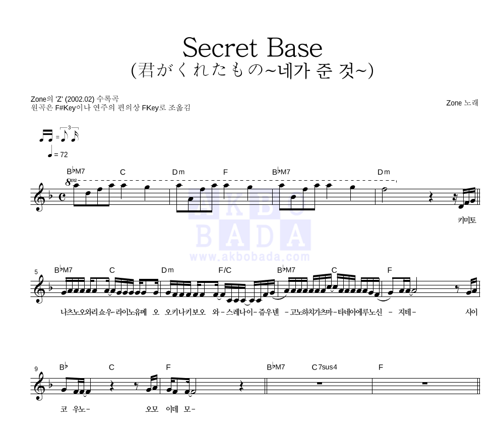 Zone(존) - Secret Base 멜로디 악보 