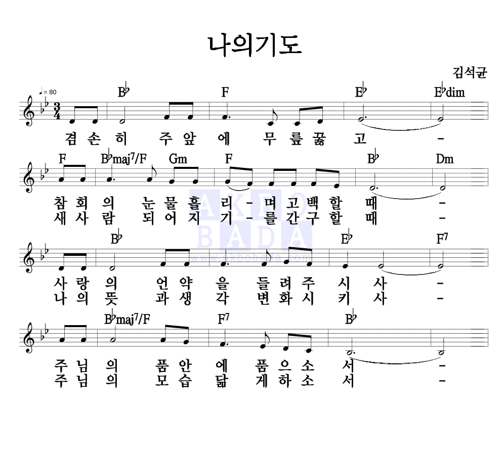 김석균 - 나의 기도 멜로디 악보 