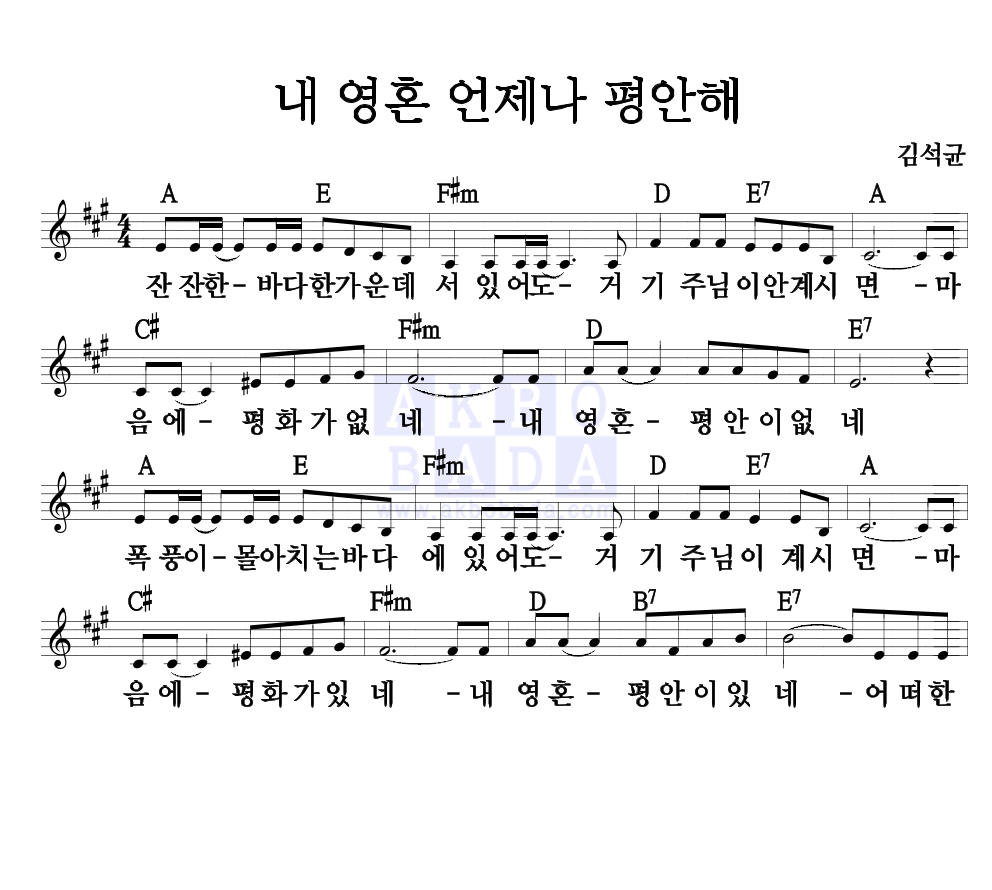 김석균 - 내 영혼 언제나 평안해 멜로디 악보 