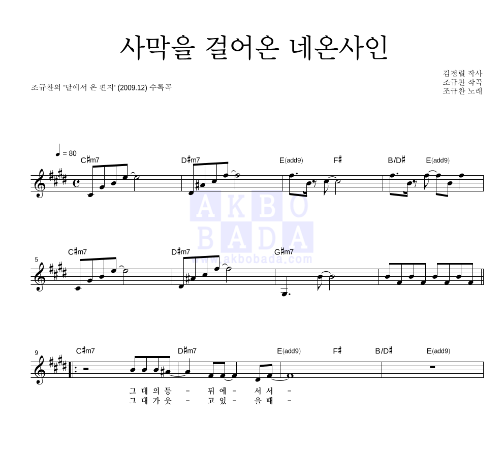 조규찬 - 사막을 걸어온 네온사인 멜로디 악보 