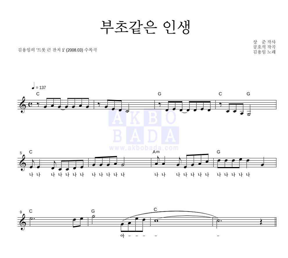 김용임 - 부초같은 인생 (2008 Ver.) 멜로디 악보 