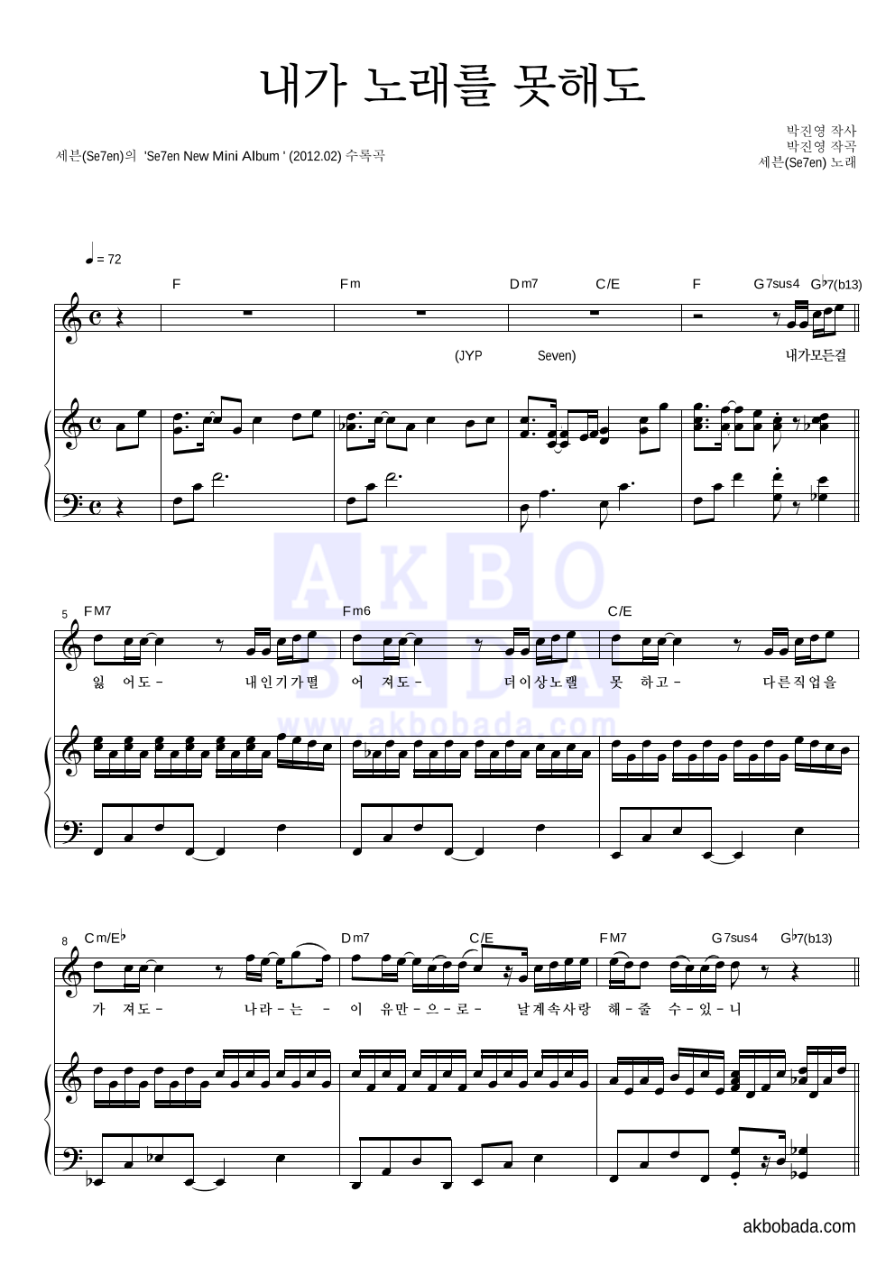 세븐 - 내가 노래를 못해도 피아노 3단 악보 