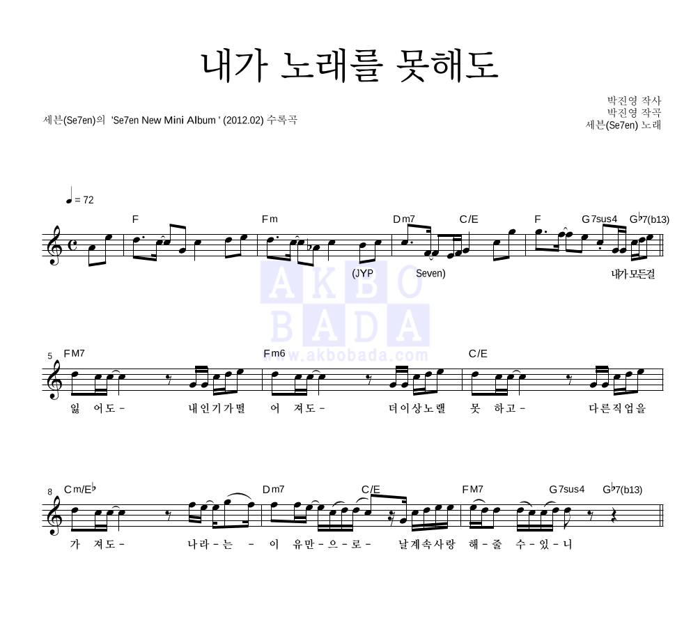 세븐 - 내가 노래를 못해도 멜로디 악보 