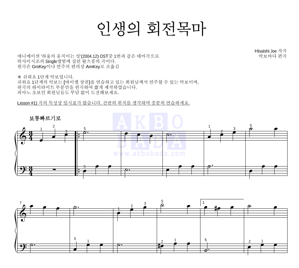 Hisaishi Joe - 인생의 회전목마 피아노2단-쉬워요 악보 