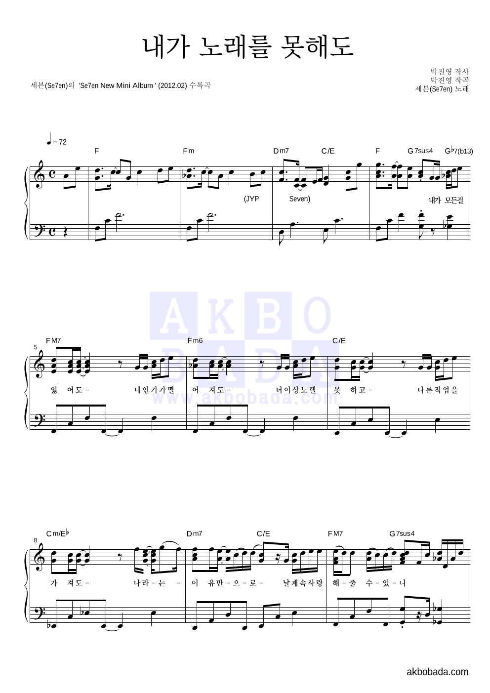 세븐 - 내가 노래를 못해도 피아노 2단 악보 