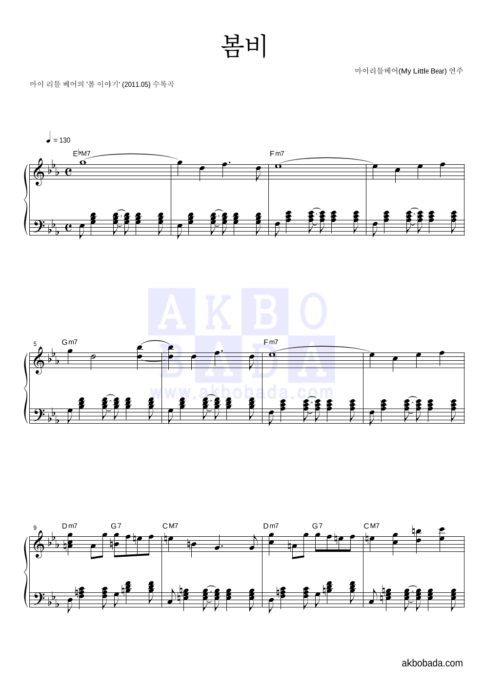 마이 리틀 베어 - 봄비 피아노 2단 악보 