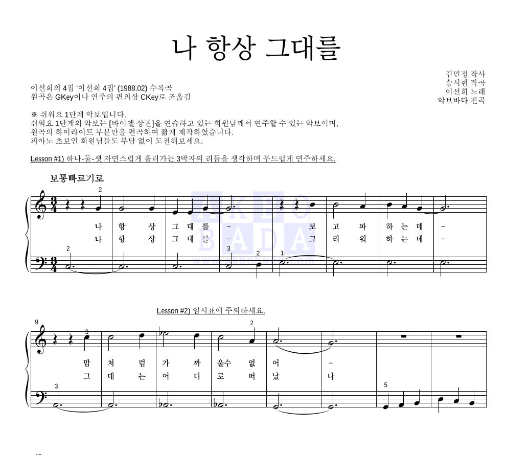 이선희 - 나 항상 그대를 피아노2단-쉬워요 악보 