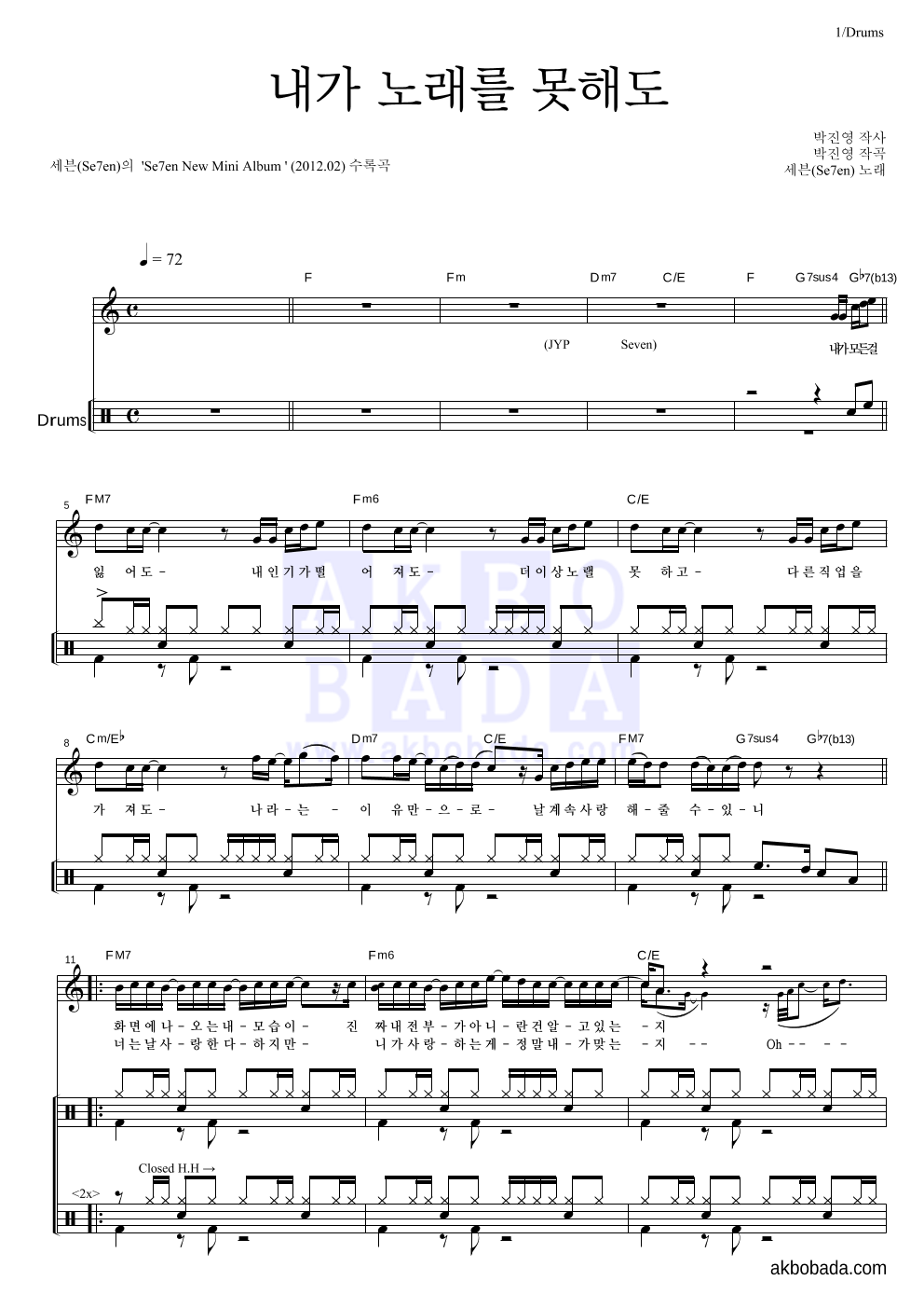 세븐 - 내가 노래를 못해도 드럼 악보 