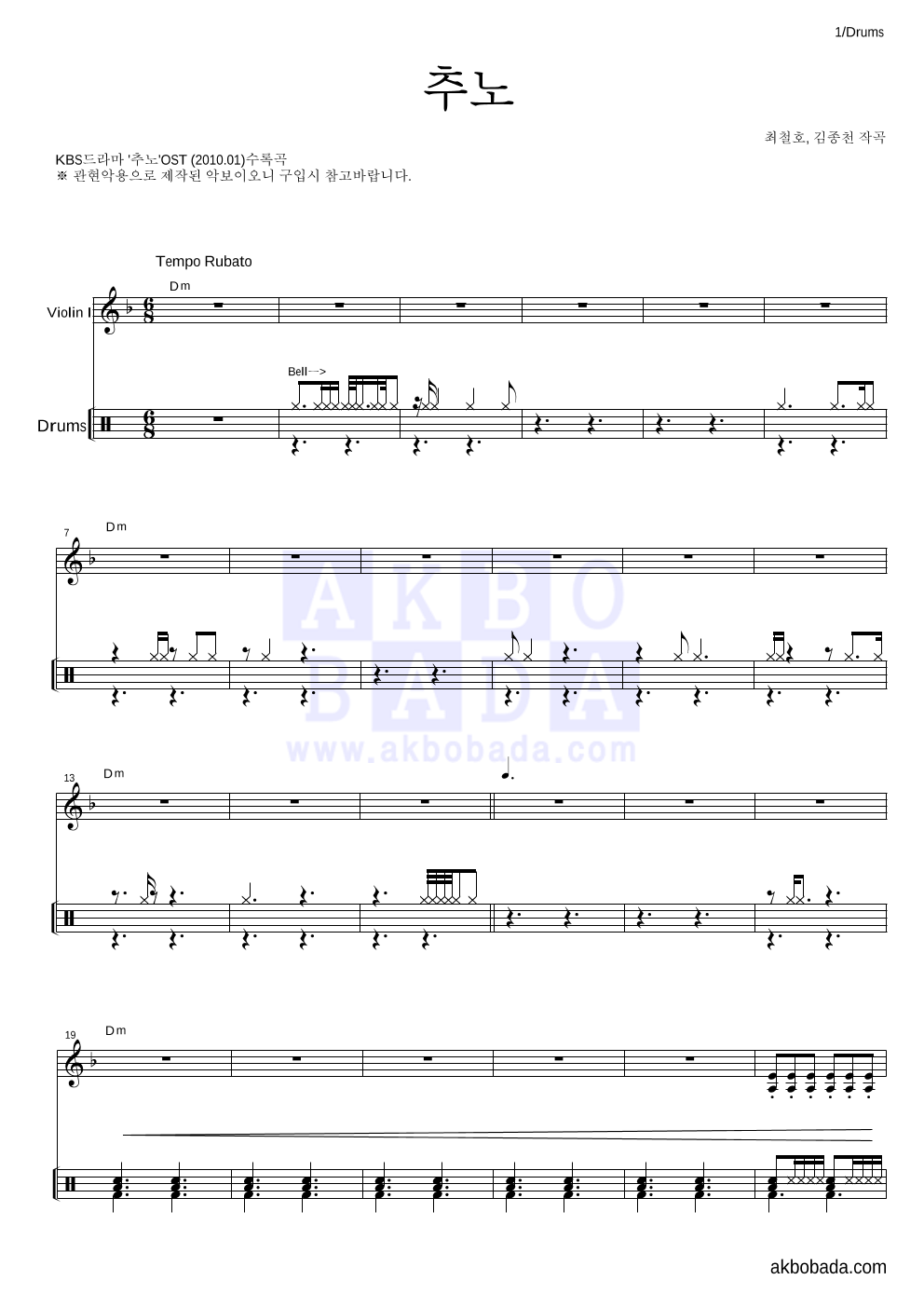 최철호 - 추노 드럼 악보 