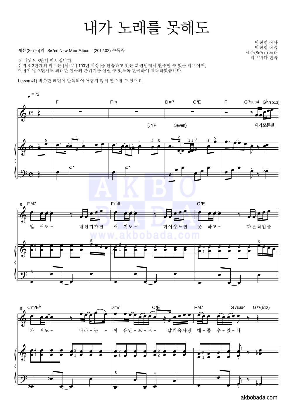 세븐 - 내가 노래를 못해도 피아노3단-쉬워요 악보 