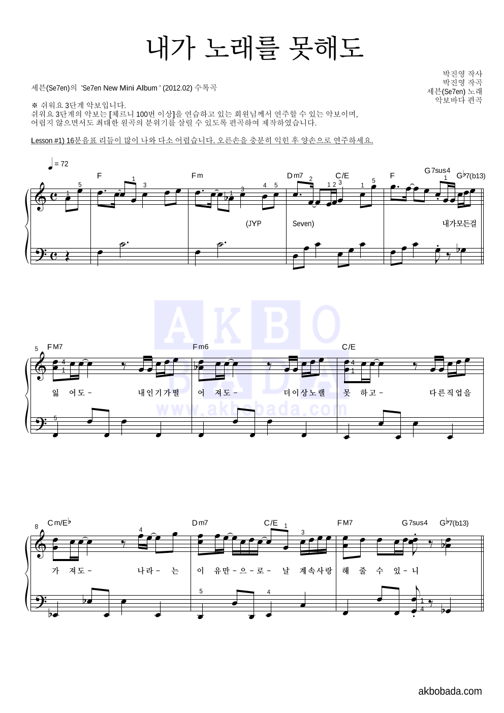 세븐 - 내가 노래를 못해도 피아노2단-쉬워요 악보 