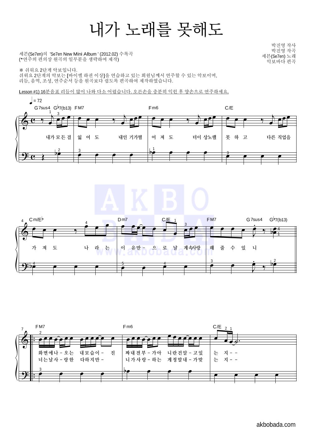 세븐 - 내가 노래를 못해도 피아노2단-쉬워요 악보 