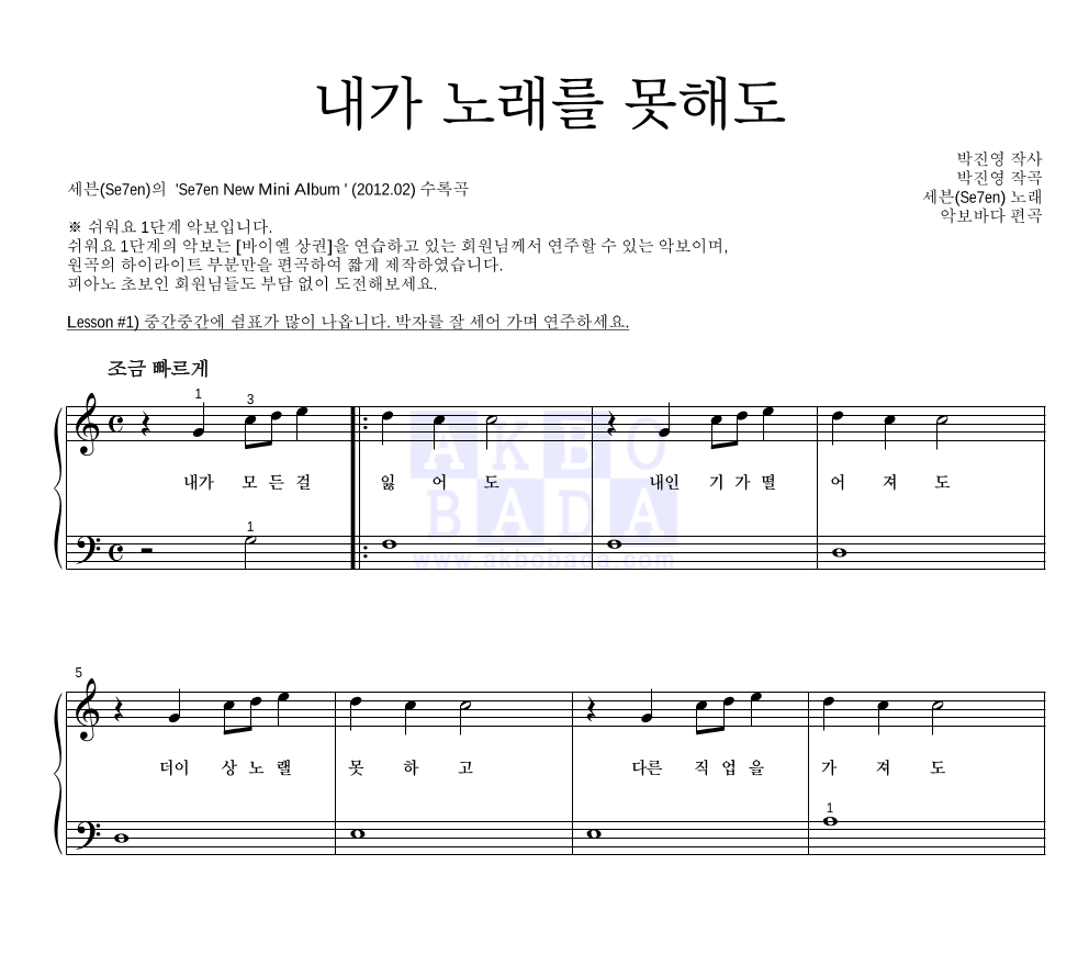세븐 - 내가 노래를 못해도 피아노2단-쉬워요 악보 