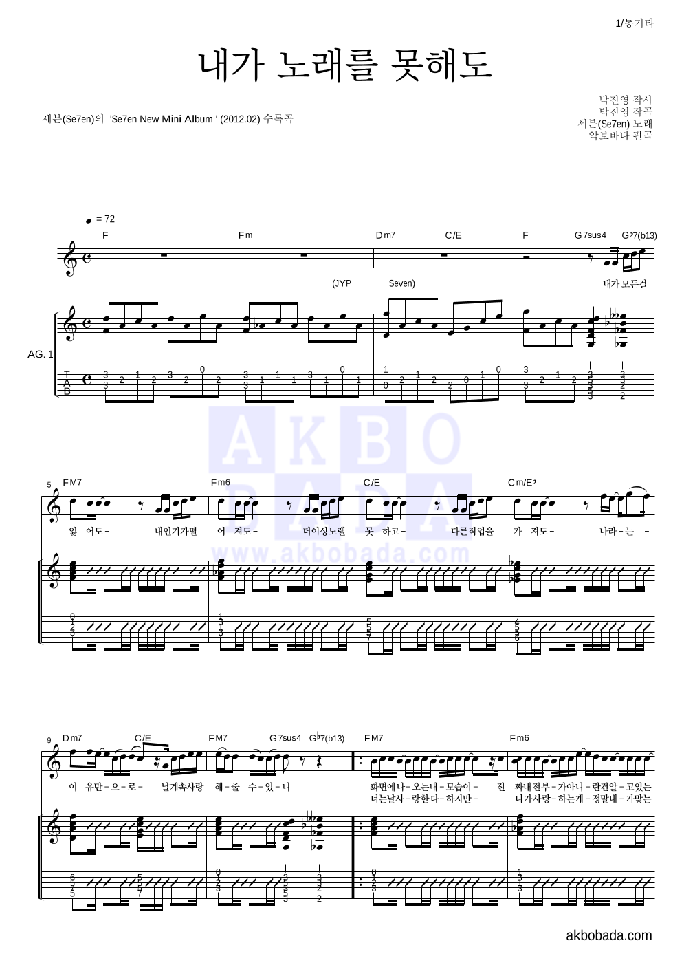 세븐 - 내가 노래를 못해도 통기타 악보 