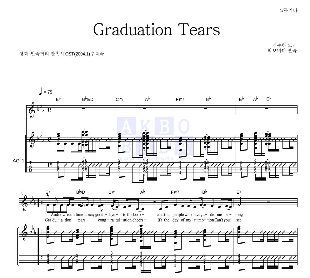 진추하(陳秋霞) - Graduation Tears 통기타 악보 